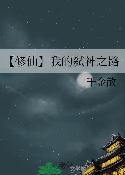 【修仙】我的弑神之路