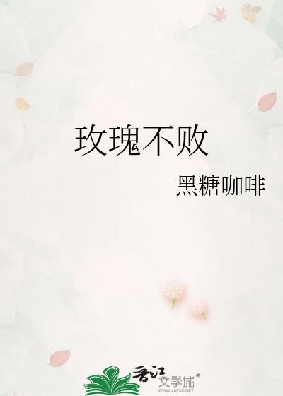 玫瑰不败