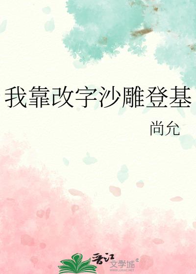 我靠改字沙雕登基