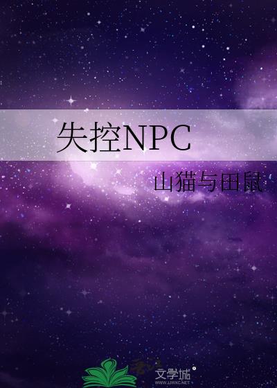 失控NPC