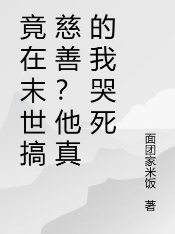 竟在末世搞慈善？他真的我哭死