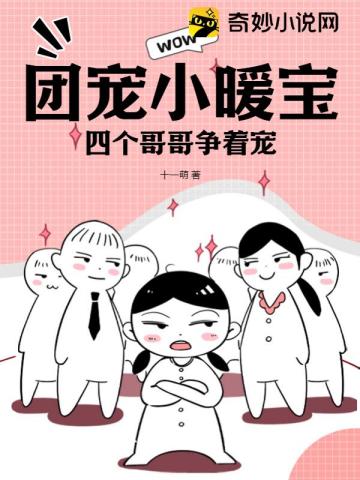 团宠小暖宝,四个哥哥争着宠！