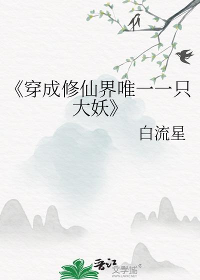 《穿成修仙界唯一一只大妖》