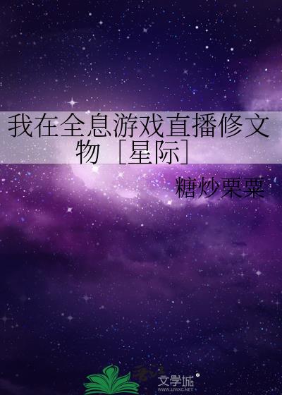 我在全息游戏直播修文物［星际］