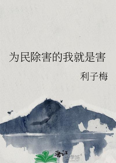 为民除害的我就是害