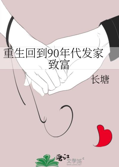 重生回到90年代发家致富