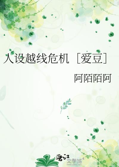 人设越线危机［爱豆］