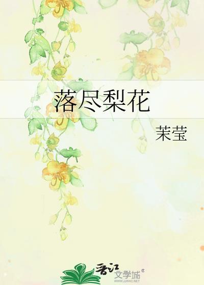 落尽梨花