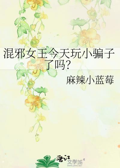 混邪女王今天玩小骗子了吗？