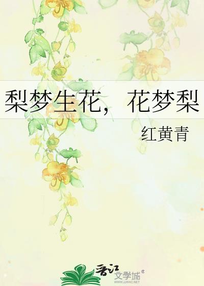 梨梦生花，花梦梨