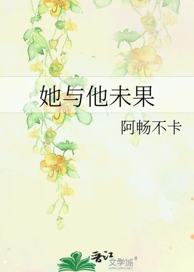 她与他未果