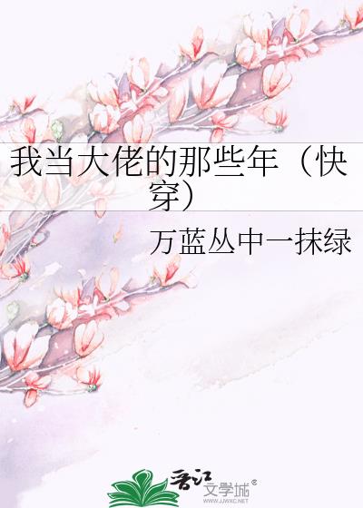 我当大佬的那些年（快穿）