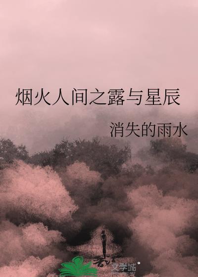 烟火人间之露与星辰