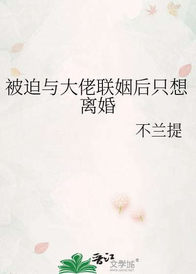 被迫与大佬联姻后只想离婚