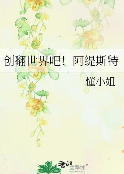 创翻世界吧！阿缇斯特