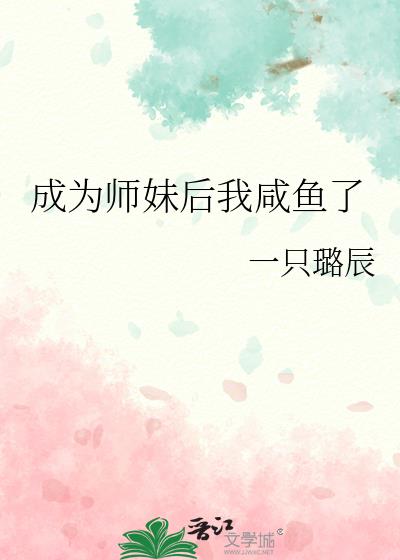 成为师妹后我咸鱼了