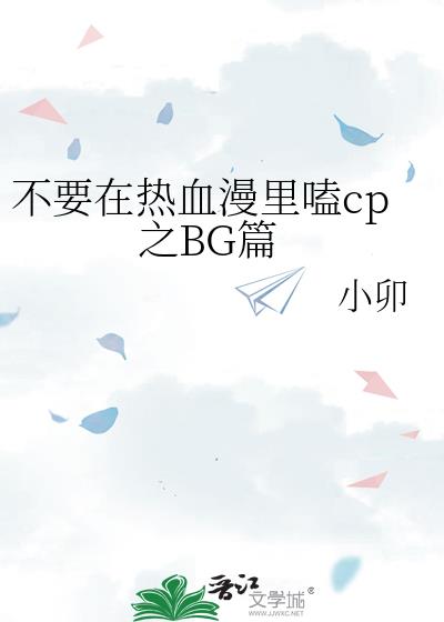 不要在热血漫里嗑cp之BG篇