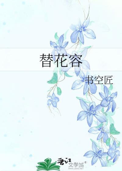 替花容