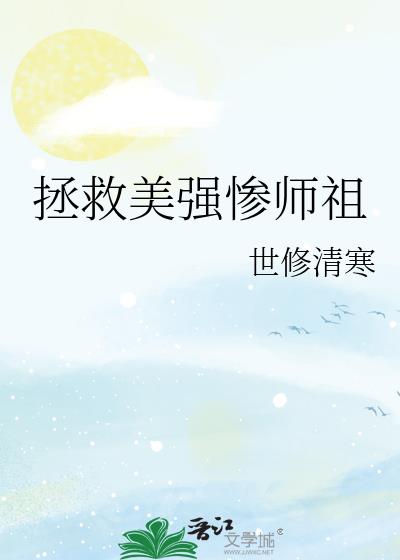 拯救美强惨师祖