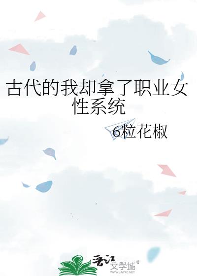 古代的我却拿了职业女性系统