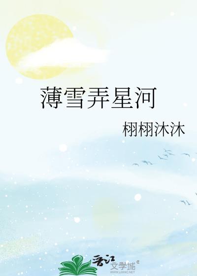 薄雪弄星河