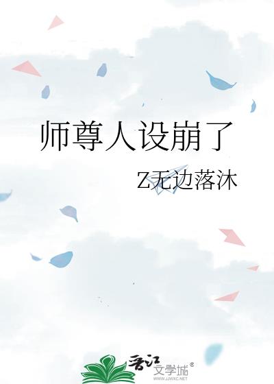 师尊人设崩了