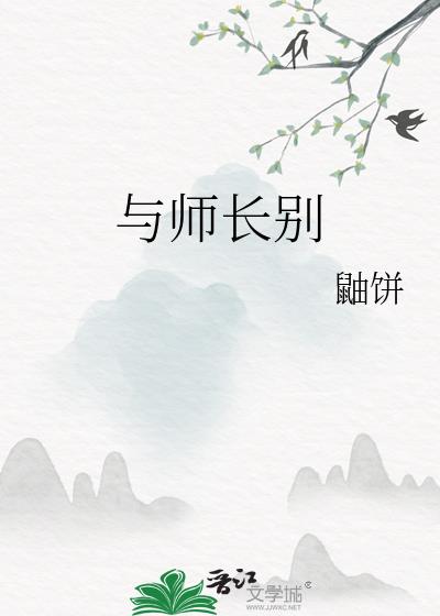 与师长别