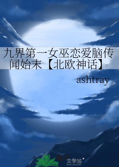 女巫般的恋爱【北欧神话】