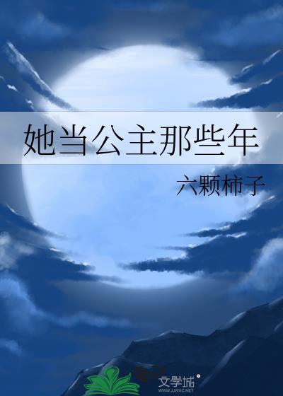 她当公主那些年