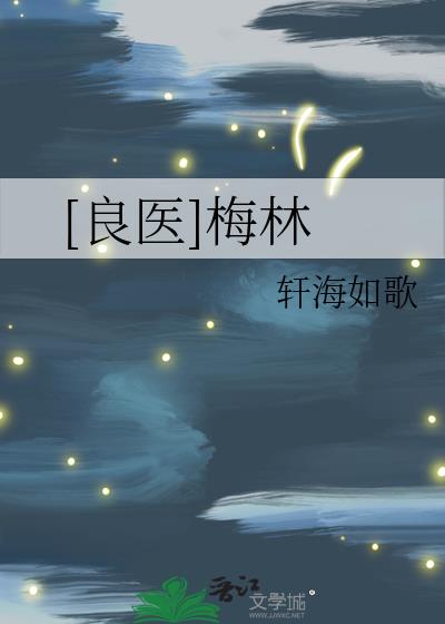 [良医]梅林