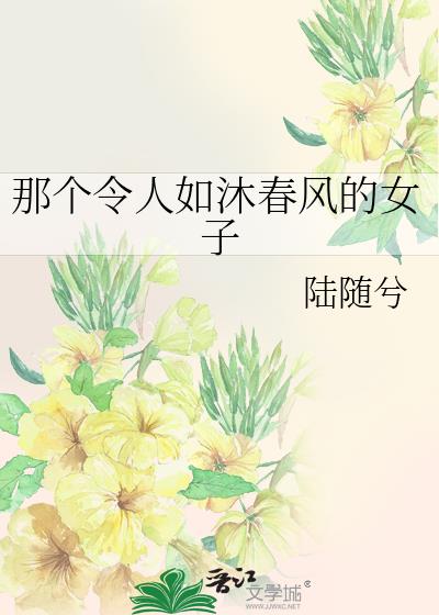 那个令人如沐春风的女子