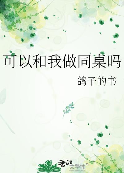 可以和我做同桌吗