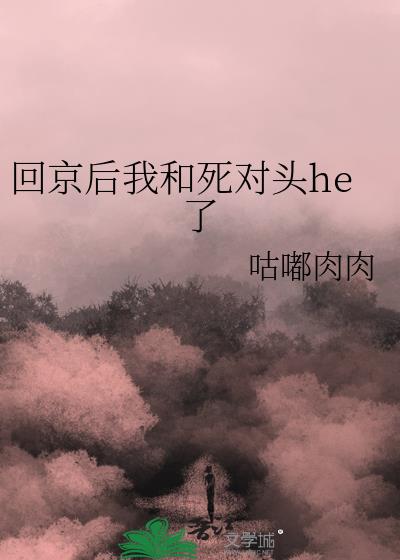 回京后我和死对头he了