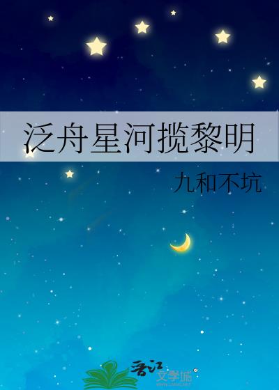 泛舟星河揽黎明