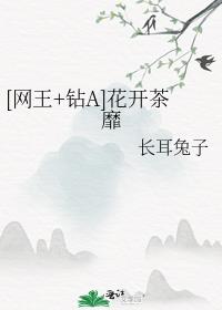 [网王+钻A]花开茶靡