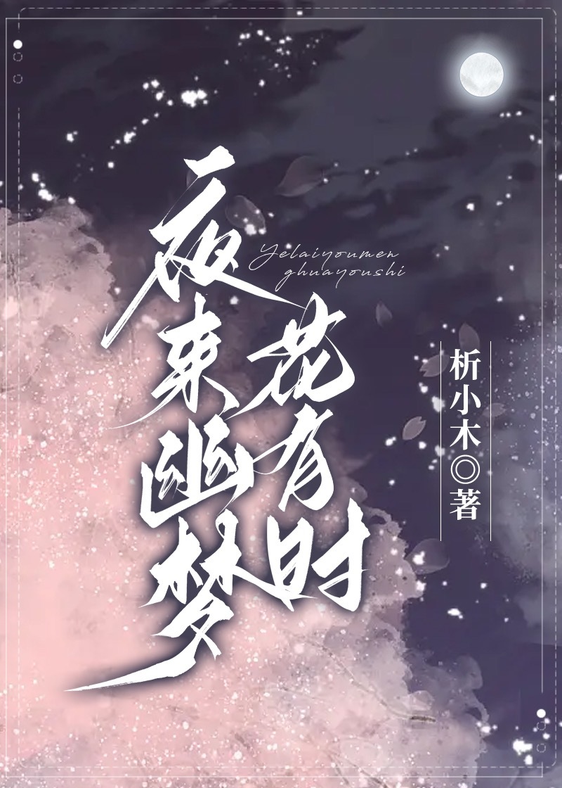 [火影|佐樱] 夜来幽梦花有时