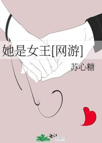 她是女王[网游]