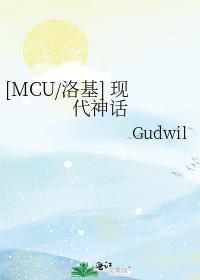 [MCU/洛基] 现代神话