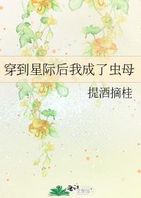 穿到星际后我成了虫母