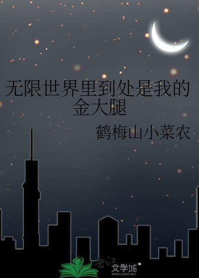 无限世界里到处是我的金大腿