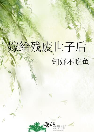 嫁给残废世子后