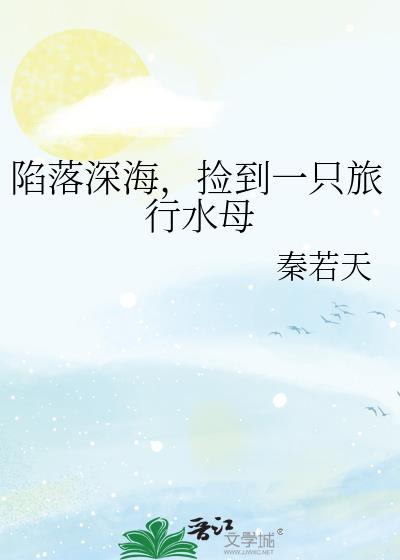 陷落深海，捡到一只旅行水母