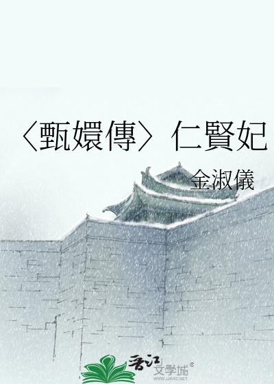 〈甄嬛傳〉仁賢妃