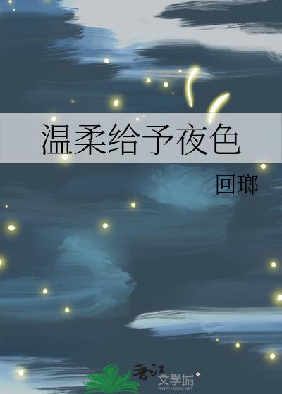 温柔给予夜色