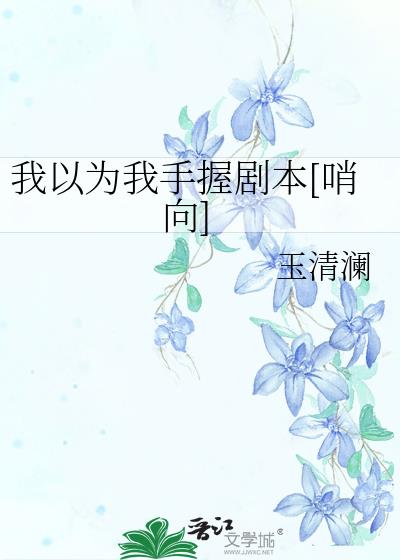 我以为我手握剧本[哨向]