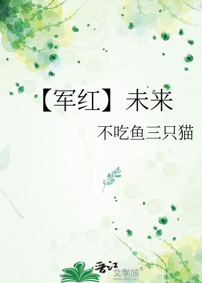 【军红】未来