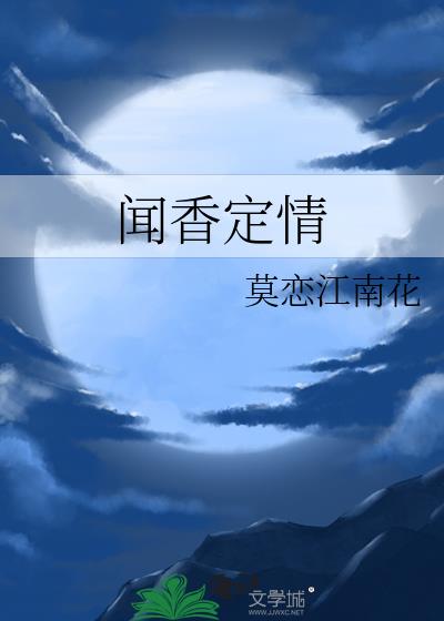 闻香定情