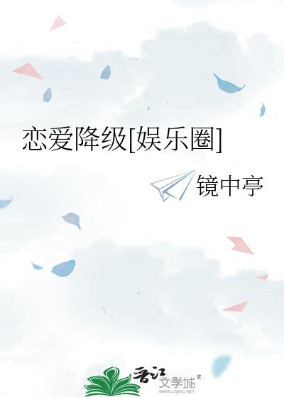 恋爱降级[娱乐圈]