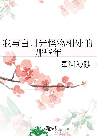 我与白月光怪物相处的那些年