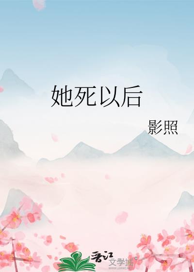 她死以后